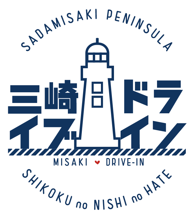 三崎ドライブイン