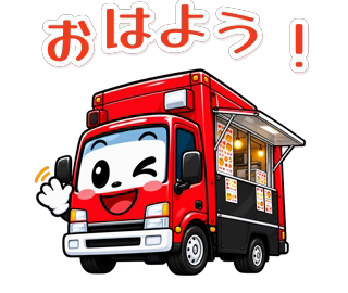 赤いキッチンカーの毎日スタンプのスタンプ