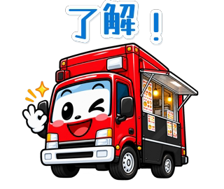 赤いキッチンカーの毎日スタンプのスタンプ