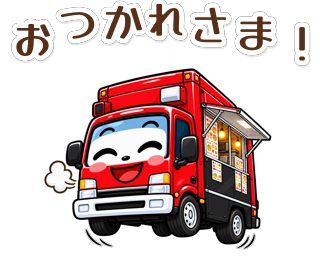 赤いキッチンカーの毎日スタンプのスタンプ