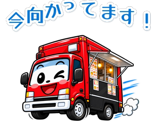 赤いキッチンカーの毎日スタンプのスタンプ