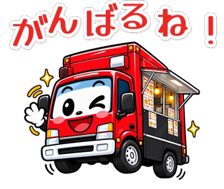赤いキッチンカーの毎日スタンプのスタンプ
