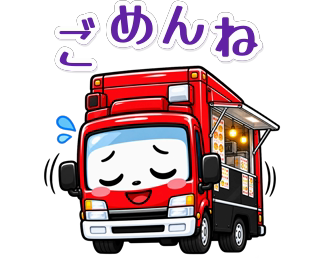 赤いキッチンカーの毎日スタンプのスタンプ