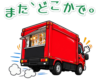 赤いキッチンカーの毎日スタンプのスタンプ