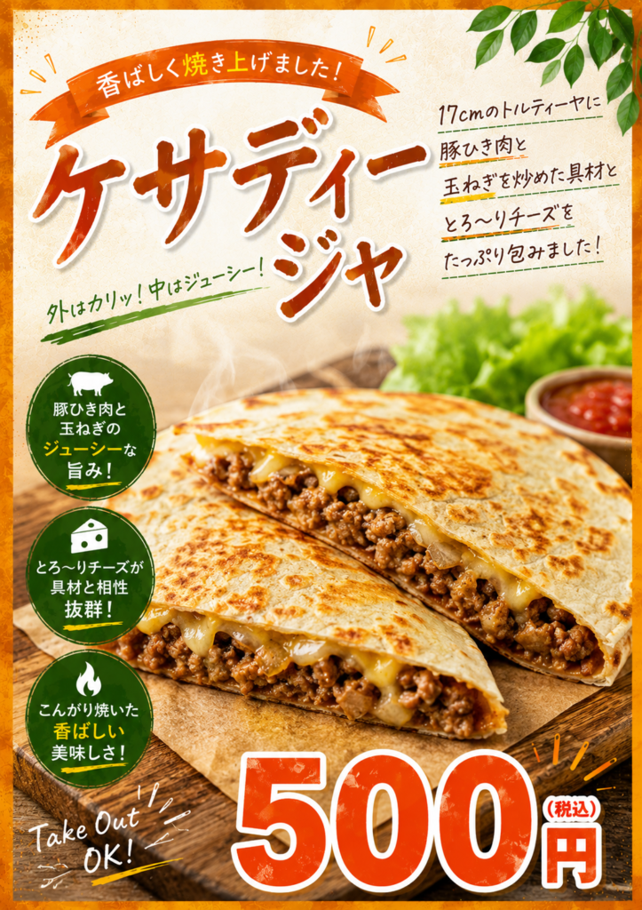 ケサディージャ