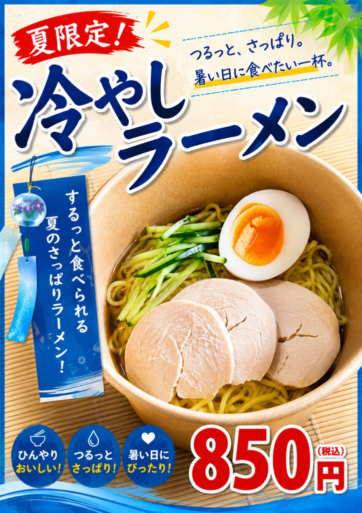 冷やしラーメン
