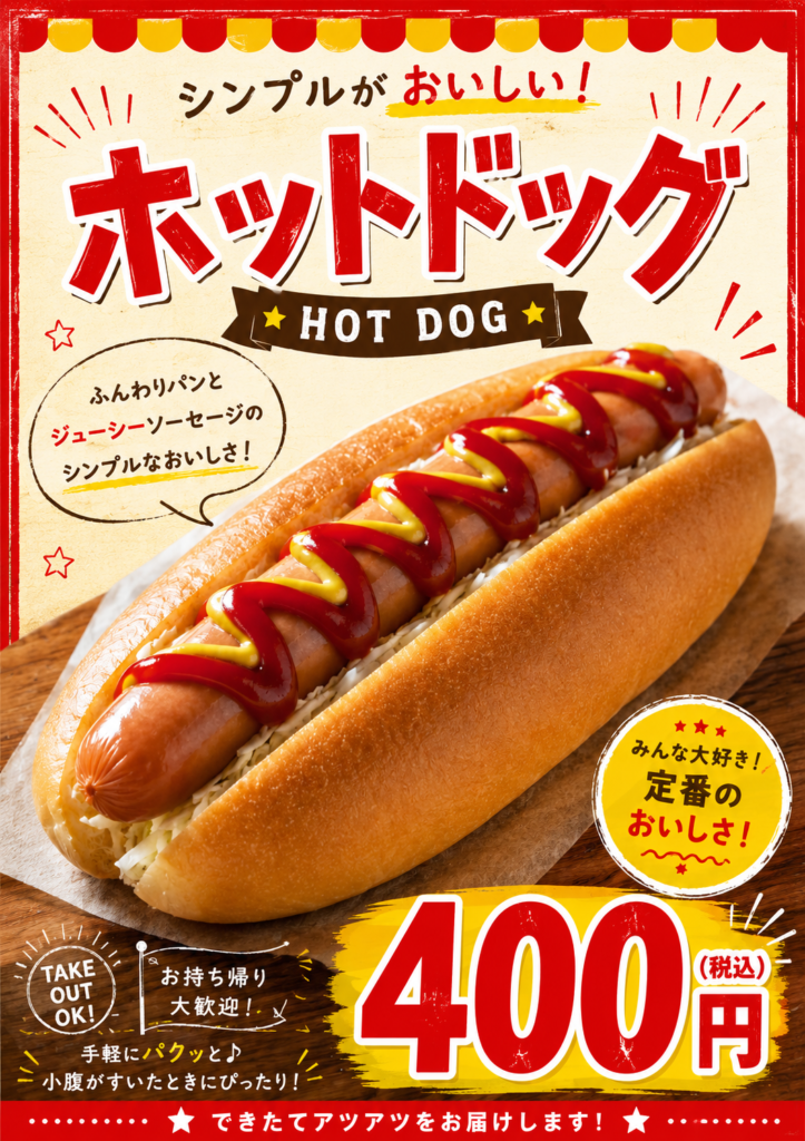 ホットドッグ